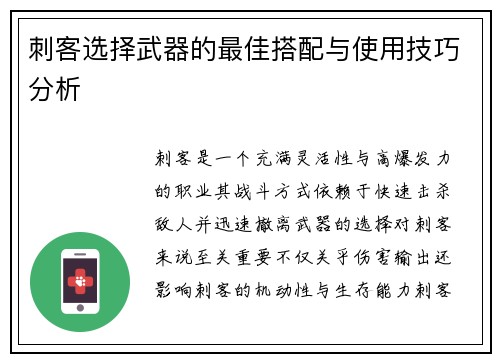 刺客选择武器的最佳搭配与使用技巧分析
