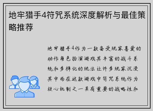 地牢猎手4符咒系统深度解析与最佳策略推荐