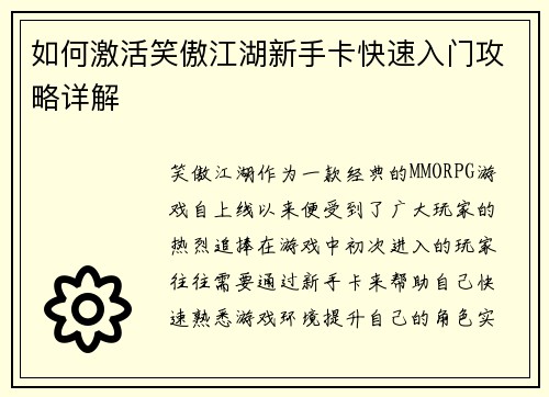 如何激活笑傲江湖新手卡快速入门攻略详解