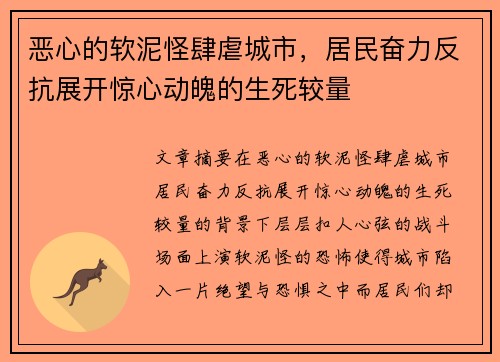 恶心的软泥怪肆虐城市，居民奋力反抗展开惊心动魄的生死较量