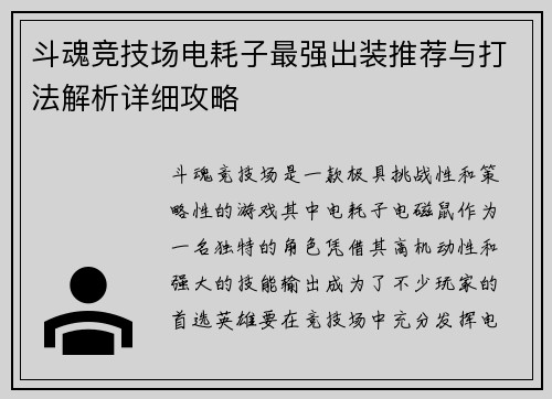 斗魂竞技场电耗子最强出装推荐与打法解析详细攻略