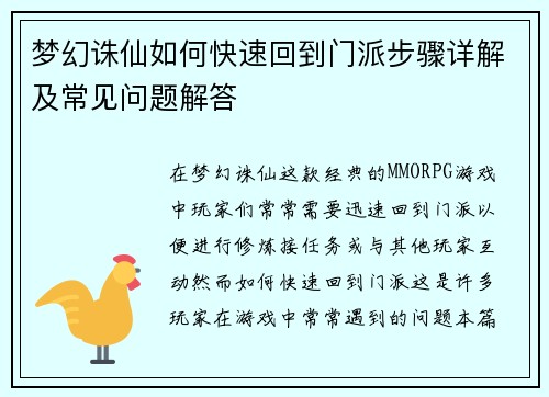 梦幻诛仙如何快速回到门派步骤详解及常见问题解答