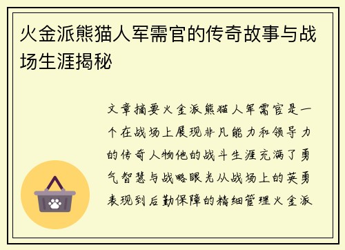 火金派熊猫人军需官的传奇故事与战场生涯揭秘