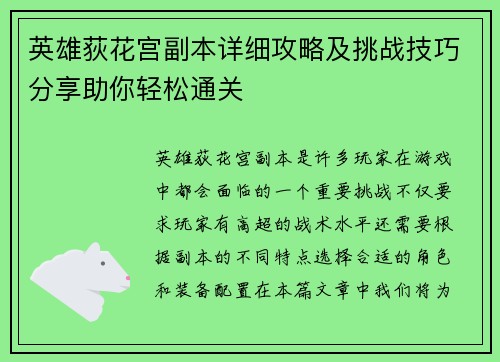 英雄荻花宫副本详细攻略及挑战技巧分享助你轻松通关