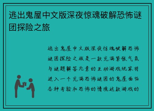 逃出鬼屋中文版深夜惊魂破解恐怖谜团探险之旅