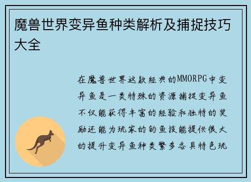 魔兽世界变异鱼种类解析及捕捉技巧大全