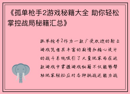 《孤单枪手2游戏秘籍大全 助你轻松掌控战局秘籍汇总》