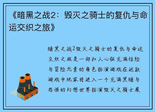 《暗黑之战2：毁灭之骑士的复仇与命运交织之旅》