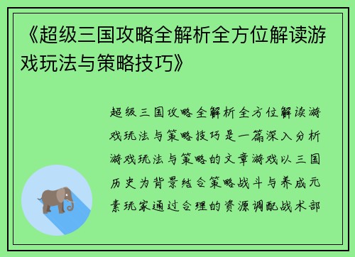 《超级三国攻略全解析全方位解读游戏玩法与策略技巧》