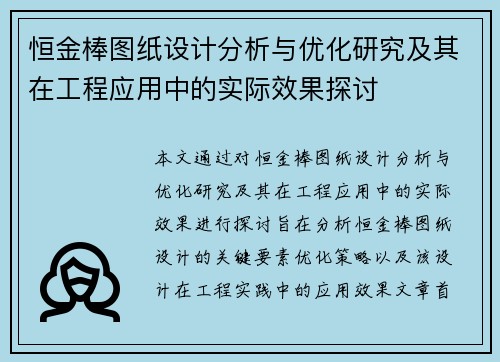 恒金棒图纸设计分析与优化研究及其在工程应用中的实际效果探讨
