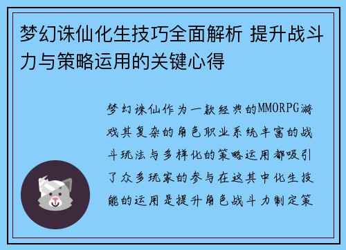 梦幻诛仙化生技巧全面解析 提升战斗力与策略运用的关键心得