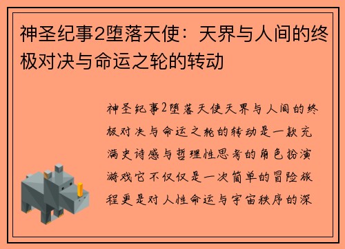 神圣纪事2堕落天使：天界与人间的终极对决与命运之轮的转动