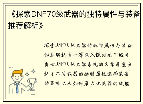 《探索DNF70级武器的独特属性与装备推荐解析》