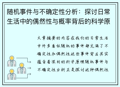 随机事件与不确定性分析：探讨日常生活中的偶然性与概率背后的科学原理