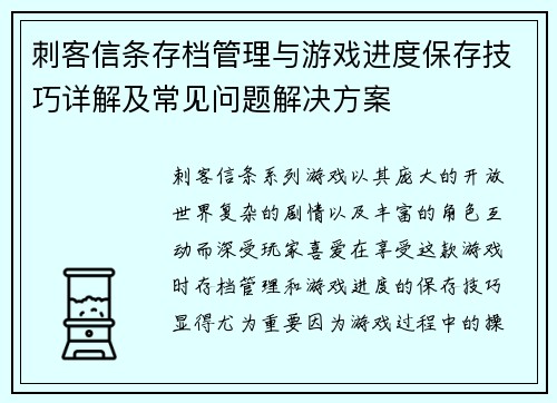 刺客信条存档管理与游戏进度保存技巧详解及常见问题解决方案