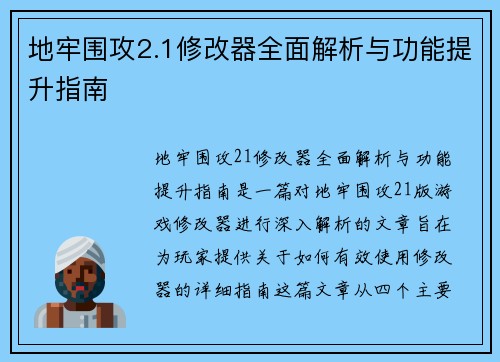 地牢围攻2.1修改器全面解析与功能提升指南