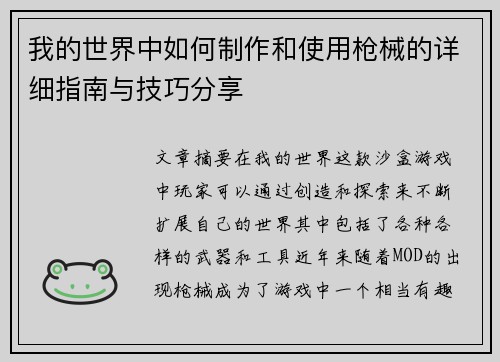 我的世界中如何制作和使用枪械的详细指南与技巧分享