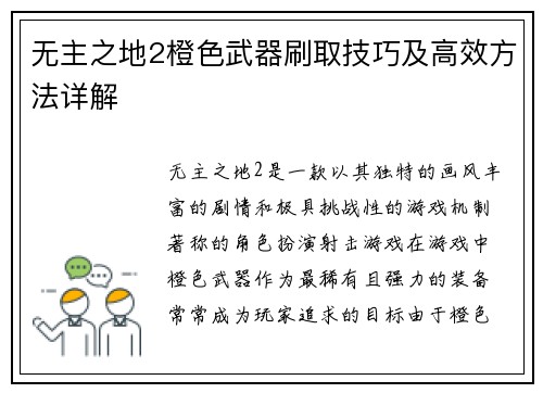 无主之地2橙色武器刷取技巧及高效方法详解
