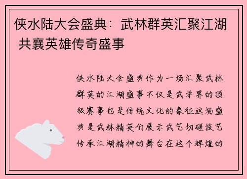 侠水陆大会盛典：武林群英汇聚江湖 共襄英雄传奇盛事