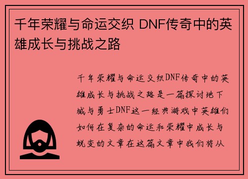 千年荣耀与命运交织 DNF传奇中的英雄成长与挑战之路