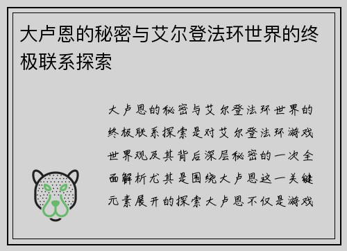 大卢恩的秘密与艾尔登法环世界的终极联系探索